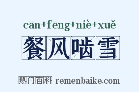 餐风啮雪是什么意思的图片